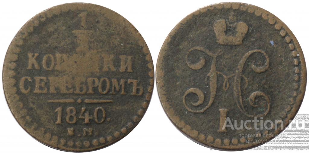 1/2 копейки 1840 ЕМ (арт 8800-2)