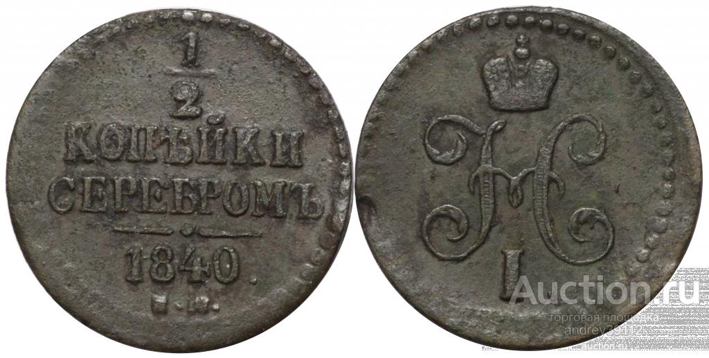 1/2 копейки 1840 ЕМ (арт 8800-5)