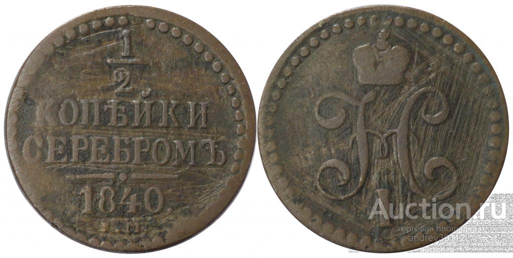 1/2 копейки 1840 ЕМ (арт 8800-3)