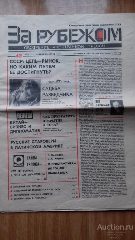 Газета  За рубежом, 12-18 октября 1990 год