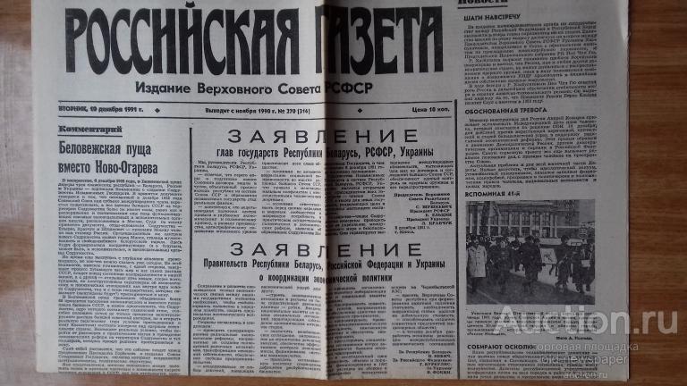Газета  Российская газета, 10 декабря 1991 год