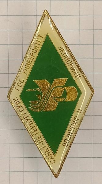 Знак об окончании Санкт-Петербургский государственный университет экономики и финансов (022640)