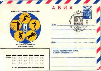 1980.СССР 22 Олимпийские игры.Современное пятиборье. ХМК.СГ современное пятиборье