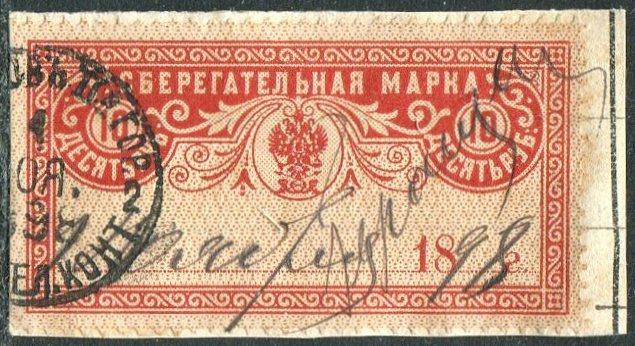 Россия 1895 дата 18....г. 10 руб. сберегательная марка гашение 1898 непочтовая