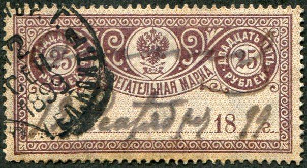 Россия 1895 дата 18....г. 25 руб. сберегательная марка гашение 1899 непочтовая