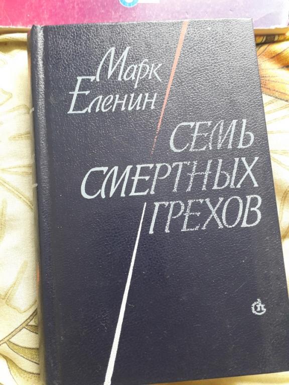 Семь смертных грехов Марк Еленин Роман-Хроника 1987 СССР