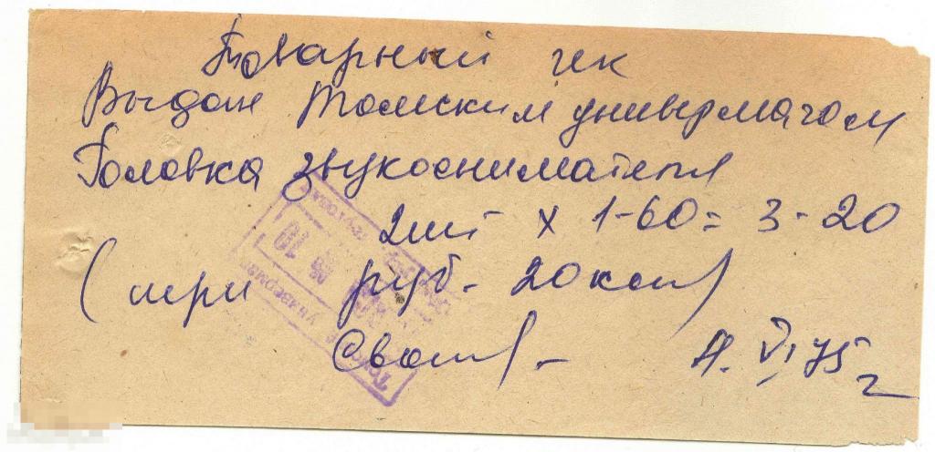 Товарный чек. Универмаг. Головка звукоснимателя. Томск 1975 год. 