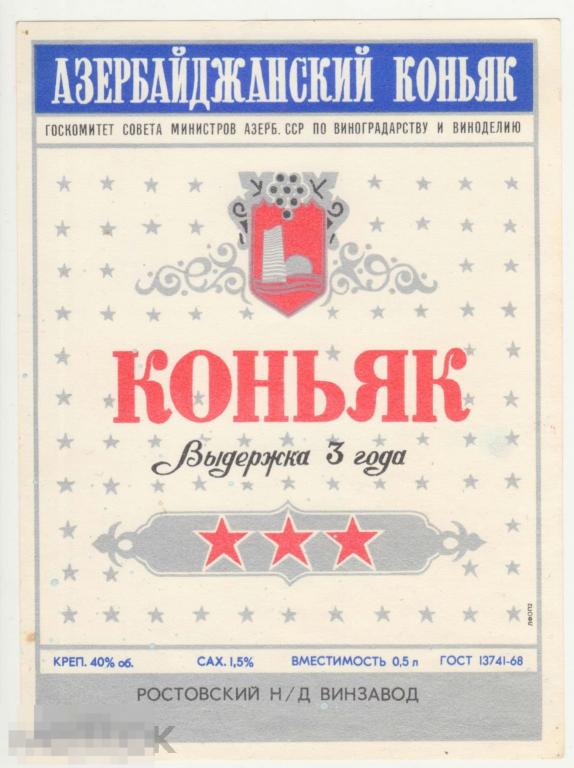 Азербайджанский коньяк.Ростовский винзавод.ГОСТ 1968 год.СССР. 