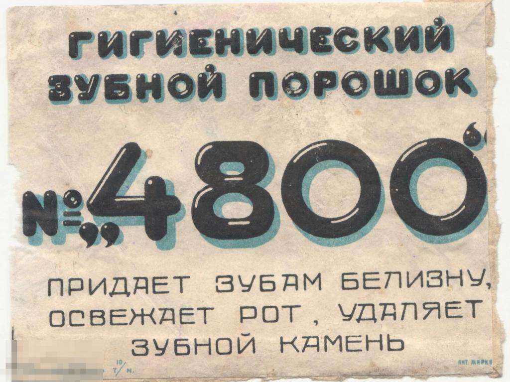 Зубной порошок."4800" МОСГУБЛИТ.1920-е 