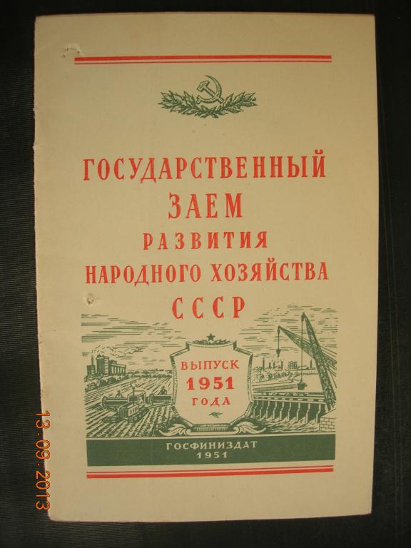 Государственный заем развития СССР 1951г.