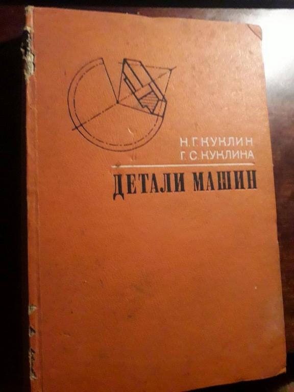 Детали машин 1973 СССР Высшая школа