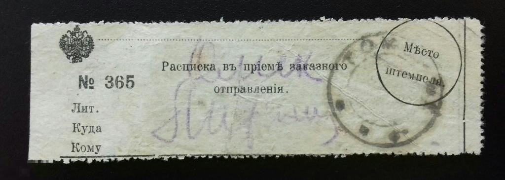 Почтовая расписка. росписка. Томск. До 1917 года. 