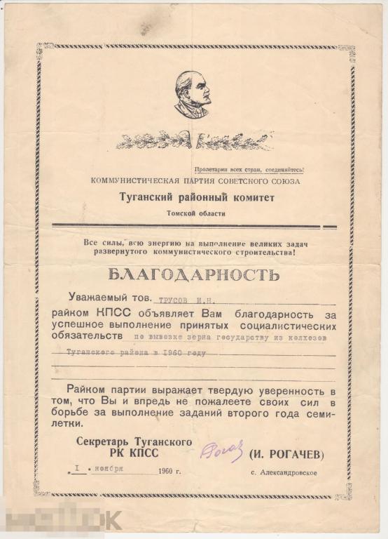 Благодарность.КПСС.Томская обл.1960 год.СССР. 
