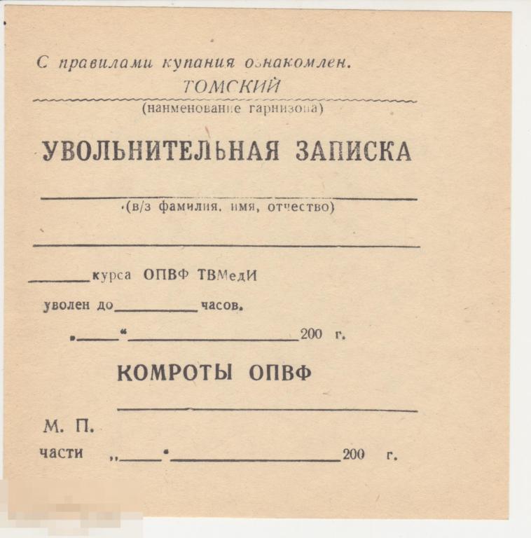 Увольнительная записка.Томский гарнизон.