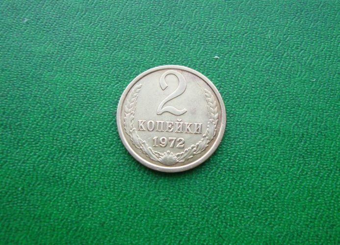 2 копейки СССР 1972 год.