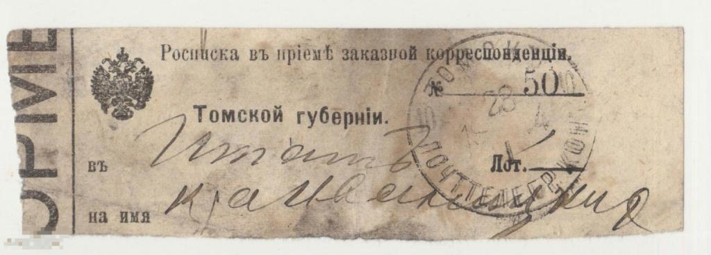 Почтовая росписка(расписка) Томская губерния. До 1917 года. 