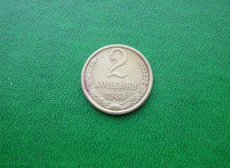 2 копейки СССР 1983 год.