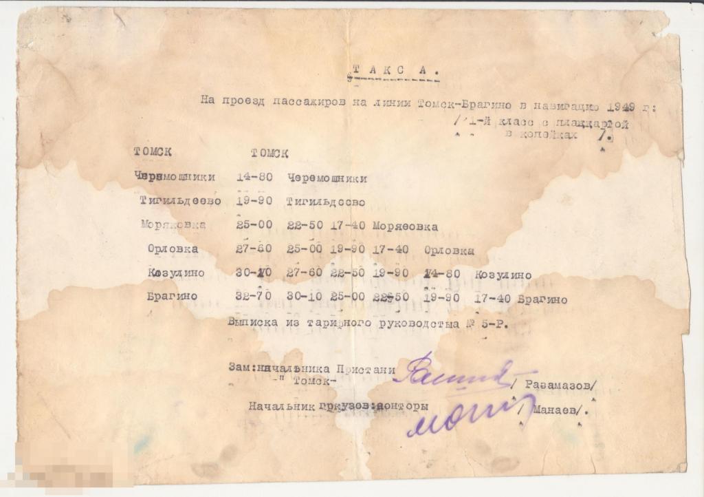 Такса.Навигация 1949 год.Томск. 