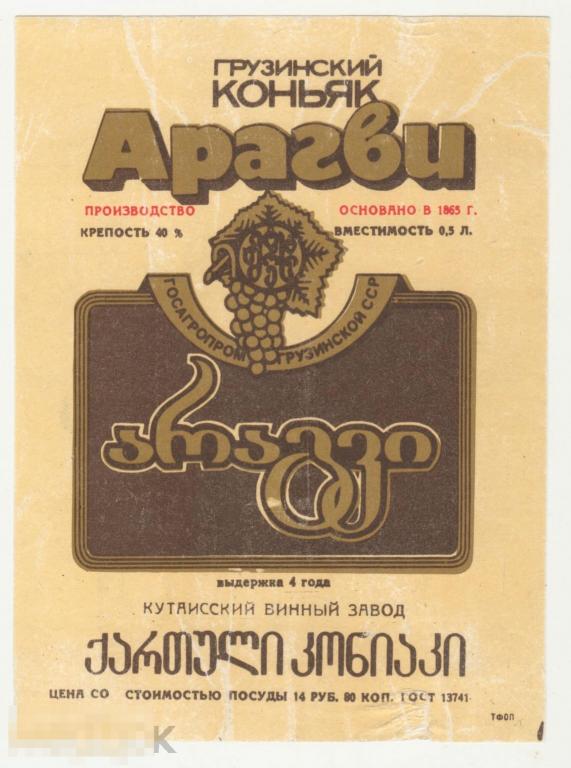 Грузинский коньяк АРАГВИ.Кутаиский винзавод.СССР. 
