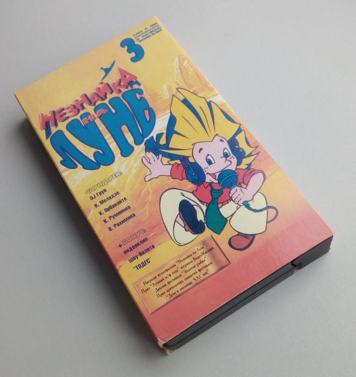 Незнайка на Луне (выпуск 3)/Extra Video/VHS/видеокассета/распечатана