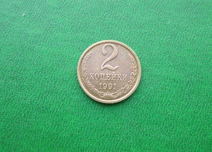 2 копейки СССР 1991 год Л.