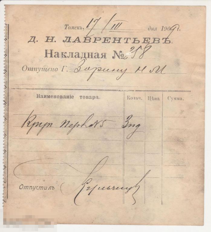 Накладная. Д.Н.Лаврентьев.Томск 1909 год. 