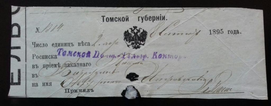 Почтовая росписка (расписка) Томская Почтово-Телеграфая контора.1895 год. 