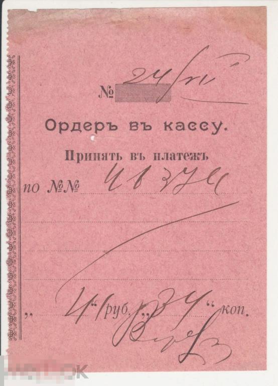 Ордер в кассу.Томский городской ломбард.