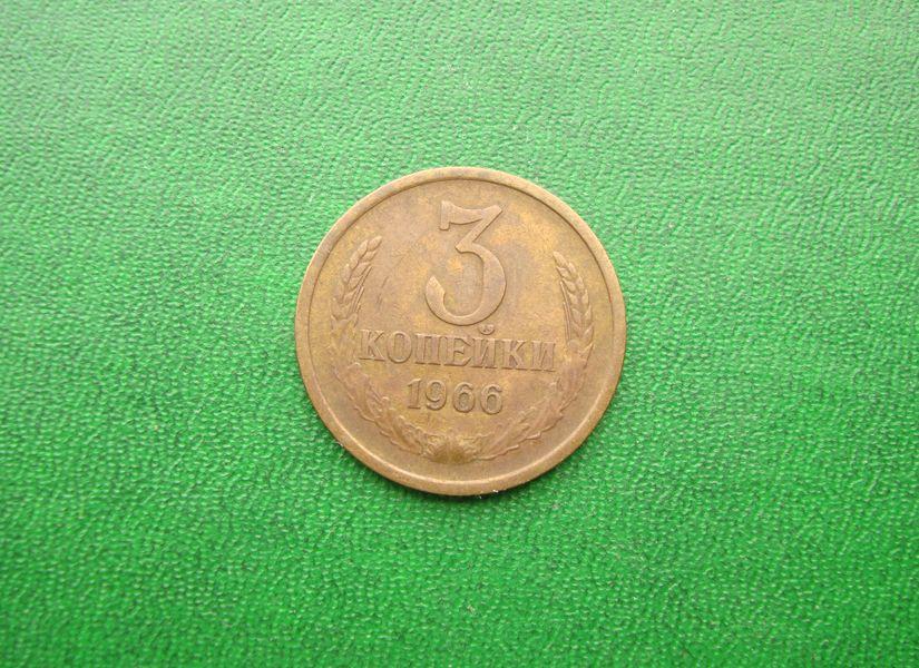 3 копейки СССР 1966 год.