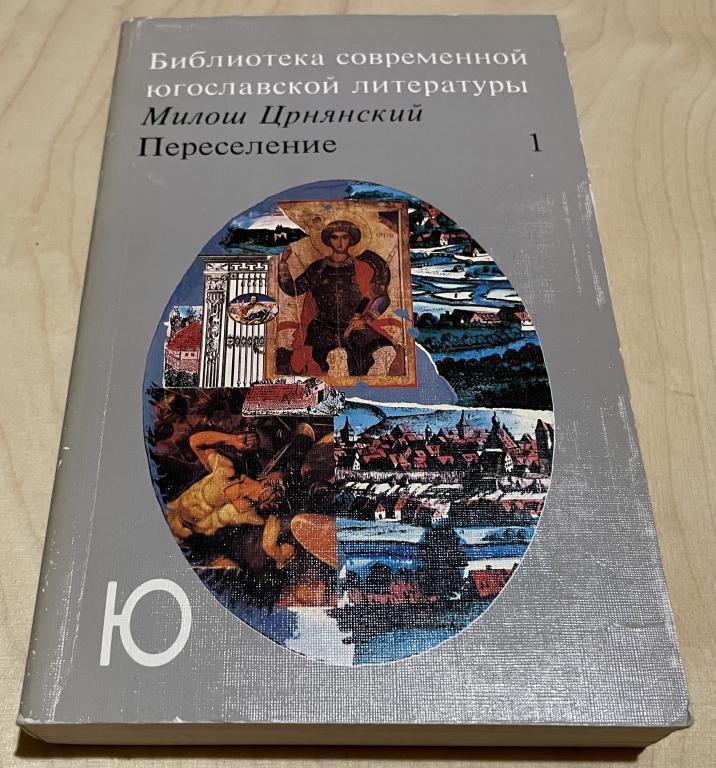 Црнянский Милош. Переселение (комплект из 2 книг). Том 1