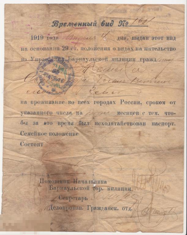 Вид на жительство 1919 г.Барнаул.Колчак.Милиция. 