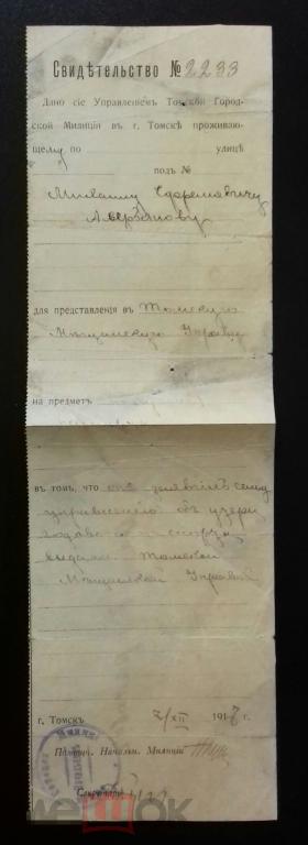 Свидетельство. Паспорт. Печать. Милиция.Томск 1917 год.