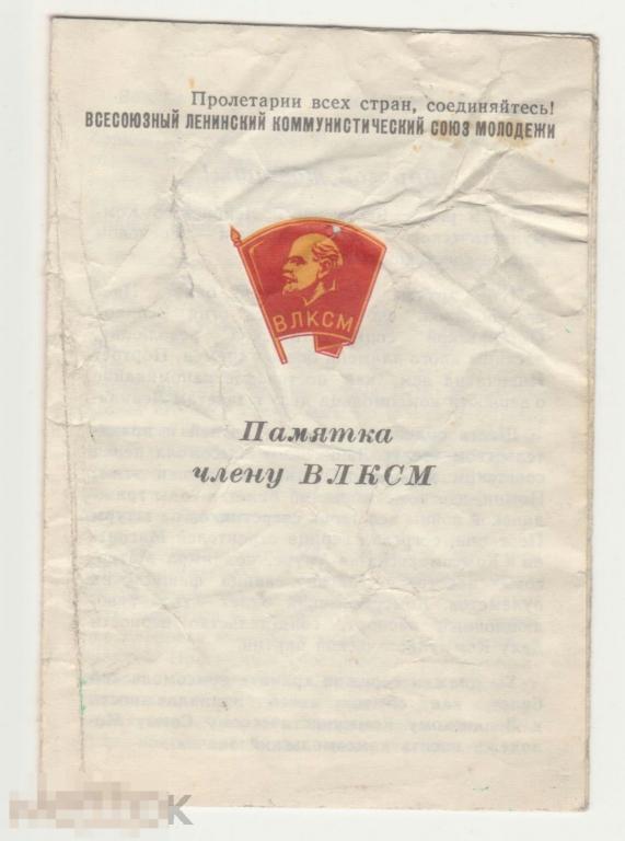 Памятка члену ВЛКСМ. СССР.