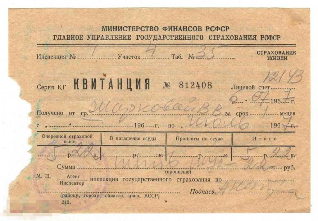 Квитанция. МИНФИН СССР. Томск.