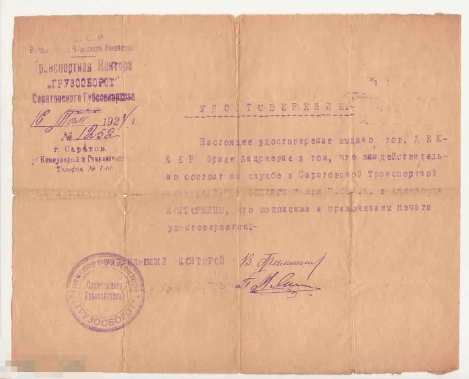 Удостоверение.Совнархоз.Саратов 1921 год. ГРУЗООБОРОТ. Деккер. 