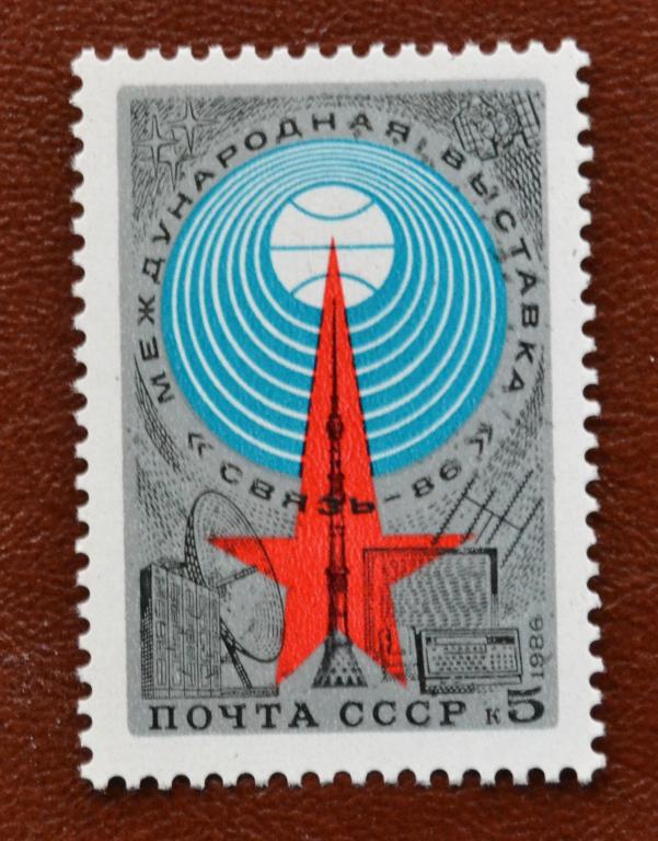 СССР 1986 год  4 Международная выставка Связь - 86 MNH@