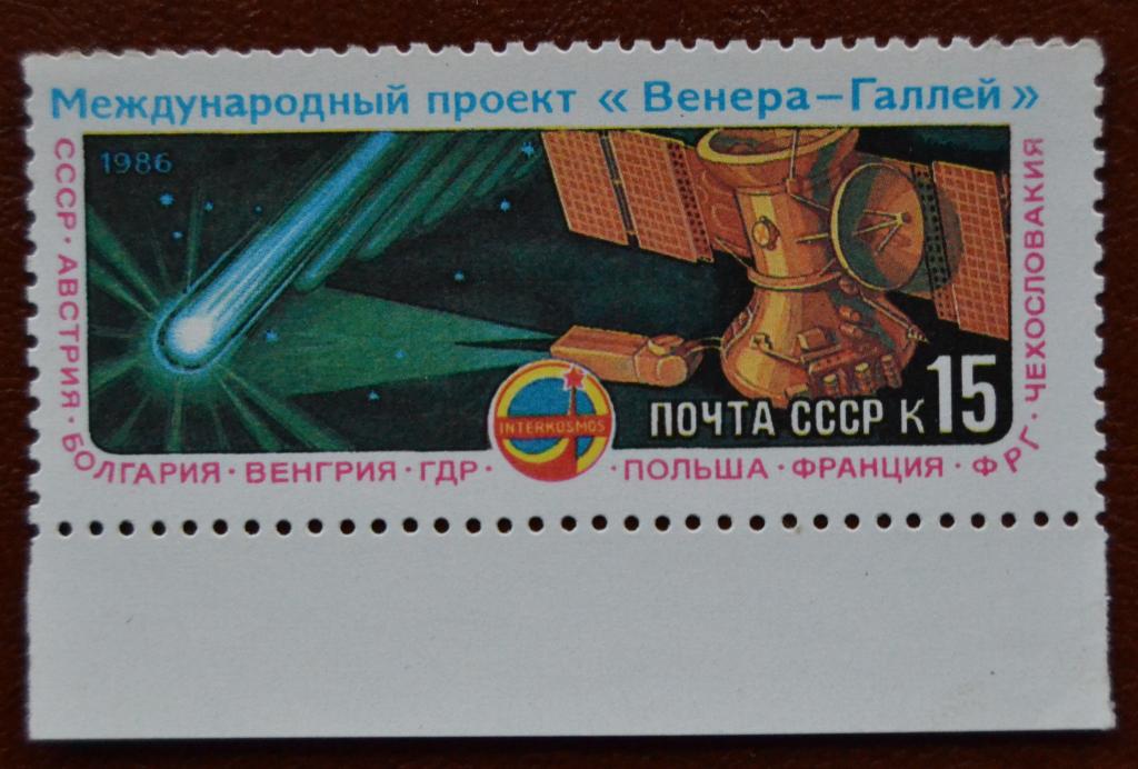 СССР 1986 год  Международный проект Венера - Галлей MNH@