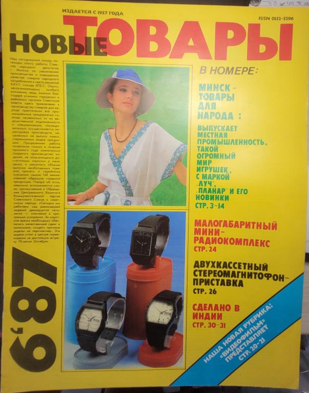 2238.42.   Новые Товары № 6. 1987 г.