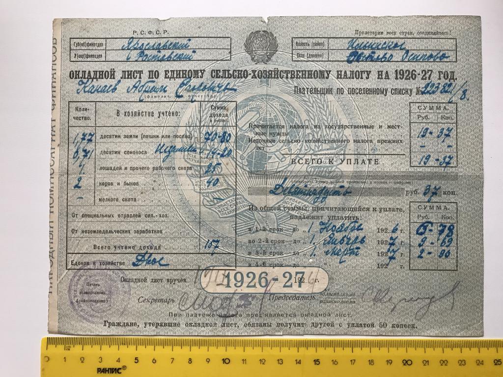 Окладной лист по единому сельско-хозяйственному налогу на 1926-27 год