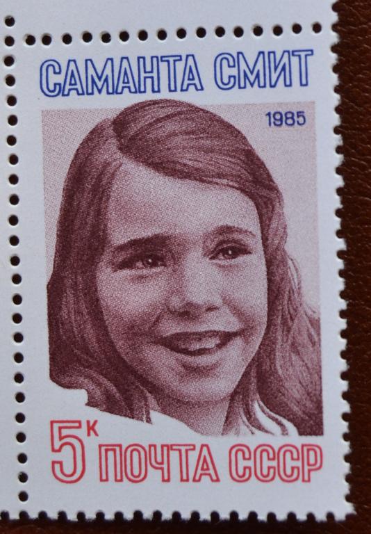 СССР 1985 год Памяти американской школьницы Саманты Смит  MNH@