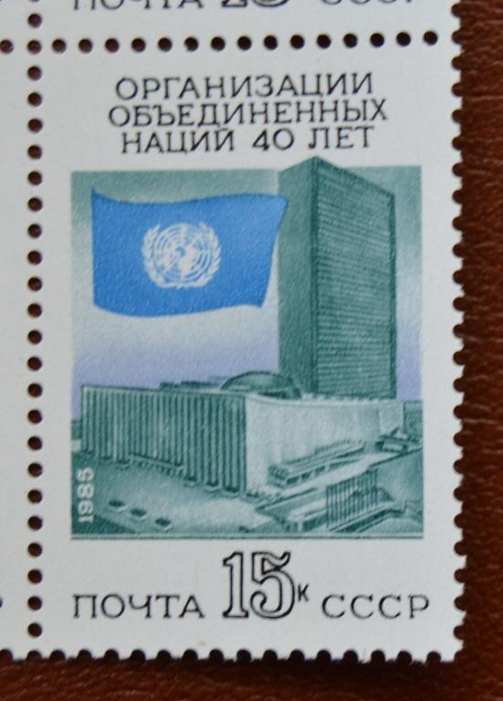 СССР 1985 год  40 лет Организации Объединённых Наций - ООН  MNH@