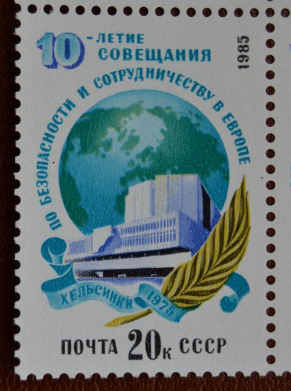 СССР 1985 год 10 лет совещанию по безопасности и сотрудничеству в Европе  MNH@
