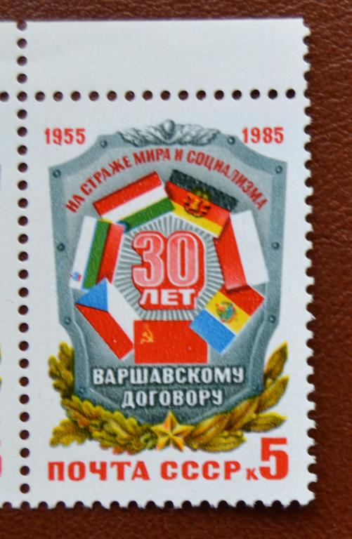 СССР 1985 год  30 лет Варшавского договора MNH@