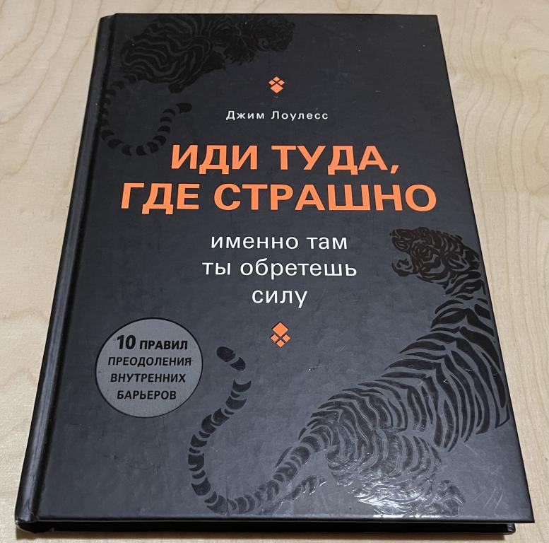 Иди туда где страшно именно там обретешь силу Джим Лоулесс. Иди туда где страшно именно там ты обретешь силу. Иди туда где страшно именно там ты обретешь силу картинки с надписью. Иди туда где страшно именно там ты обретешь силу наклейка.