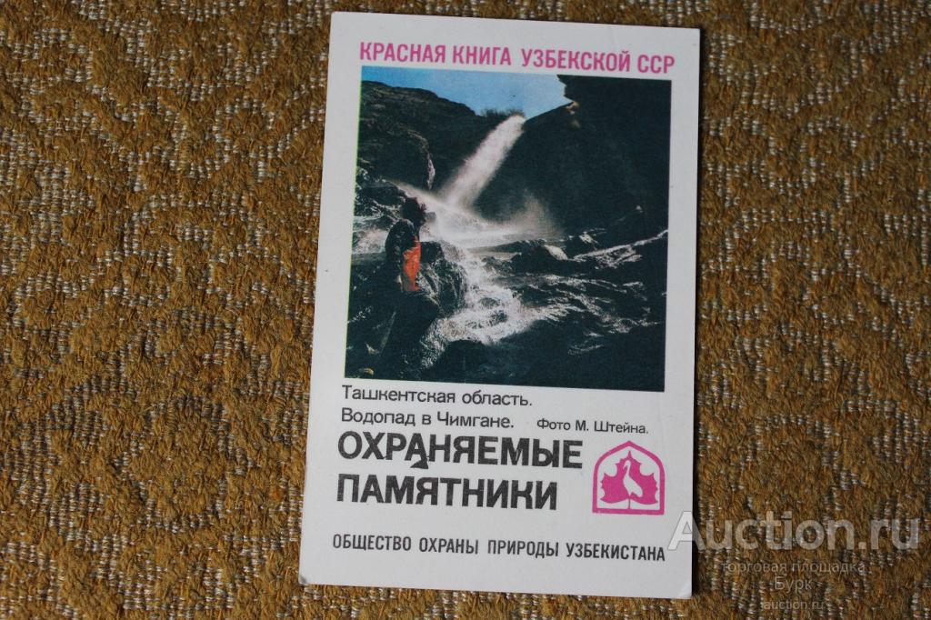 Карманный календарик 1986 красная книга Узбекской ССР Охраняемые памятники водопад в Чимгане