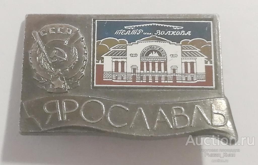 Театр им. Волкова. Ярославль. Орден Трудового КЗ. Стекло (047378)