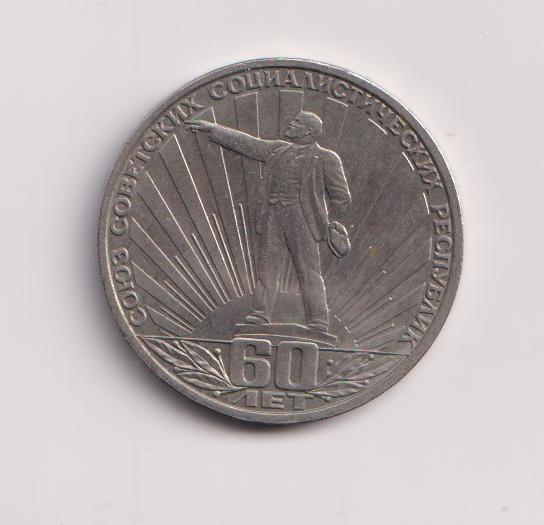 60 лет СССР 1 рубль
