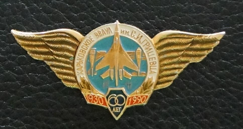 АВИАЦИЯ. Харьковское Высшее Военное Авиационное Училище Летчиков им. героя Советского Союза Грицевца