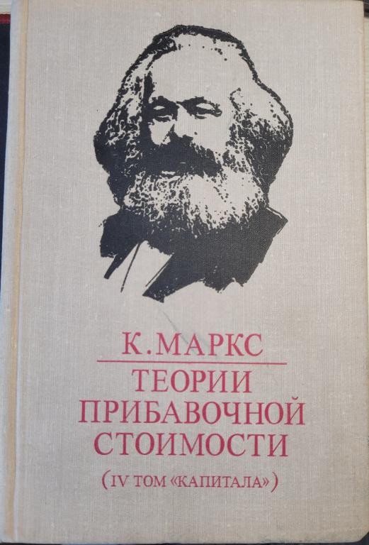 9.1 К.Маркс Теории прибавочной стоимости. 4 том «Капитала».часть 2.