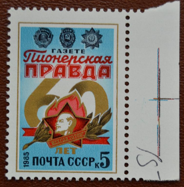 СССР 1985 год  60 лет газете Пионерская правда MNH@